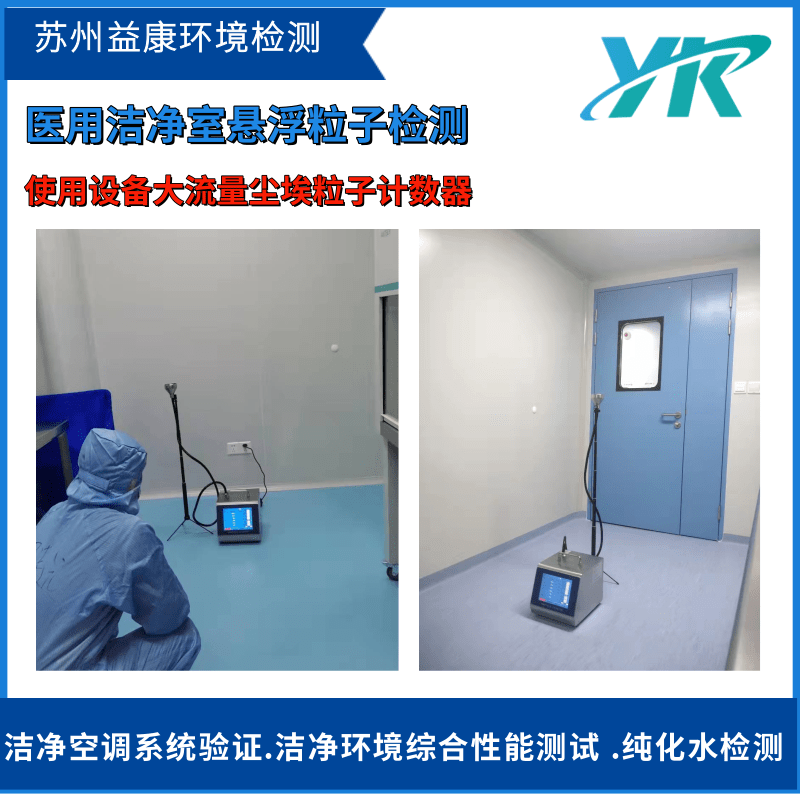 潔凈室潔凈度測試懸浮粒子
