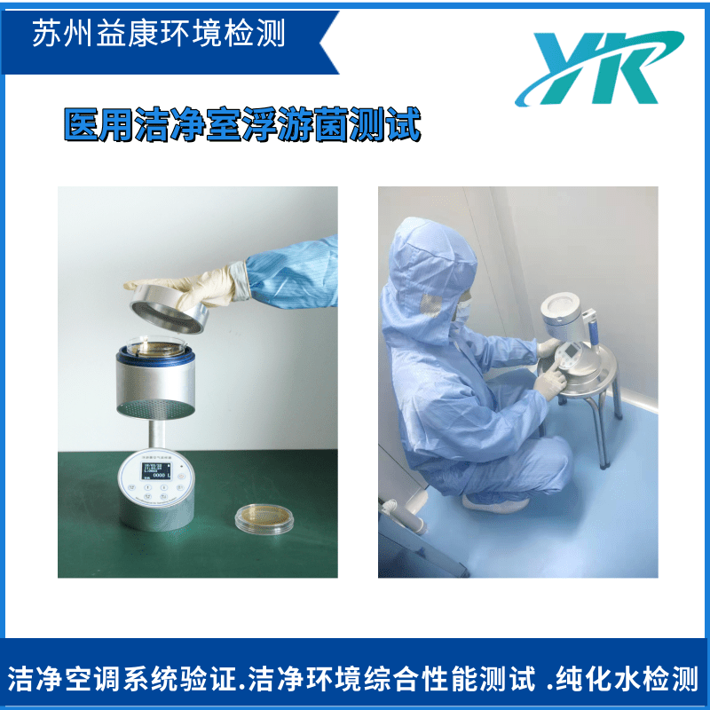 潔凈室浮游菌測試
