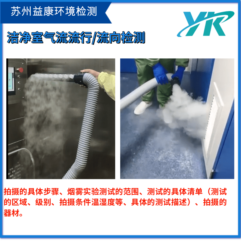 潔凈室檢測氣流流型測試 潔凈室檢測氣流流型測試