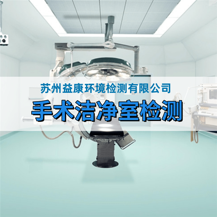醫院潔凈手術室檢測