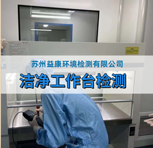 潔凈工作臺檢測