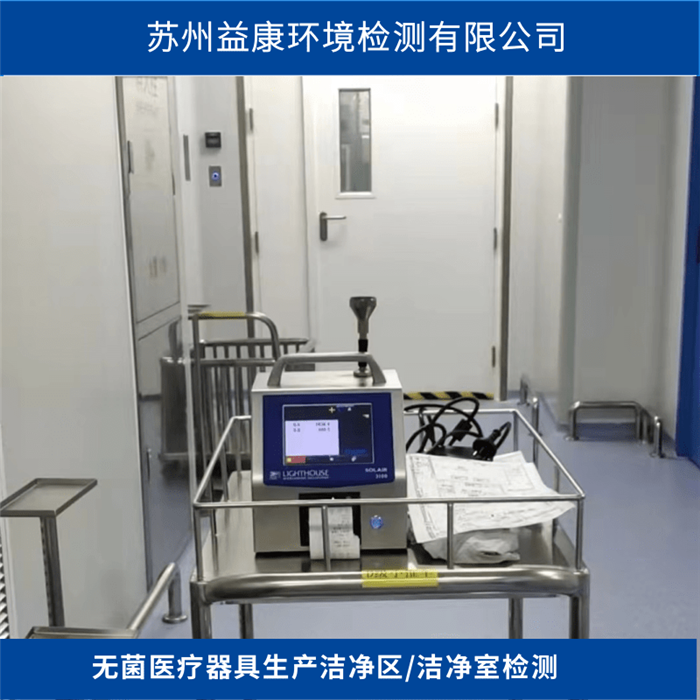 潔凈室檢測-無菌醫療器具生產潔凈區