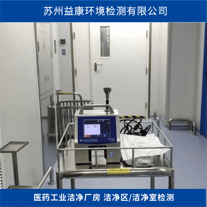 潔凈室檢測-醫用潔凈室/生產車間檢測