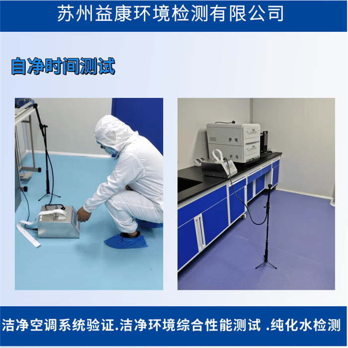 潔凈室檢測-自凈時間檢測
