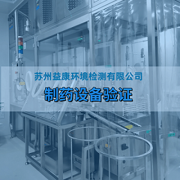 GMP制藥設備驗證