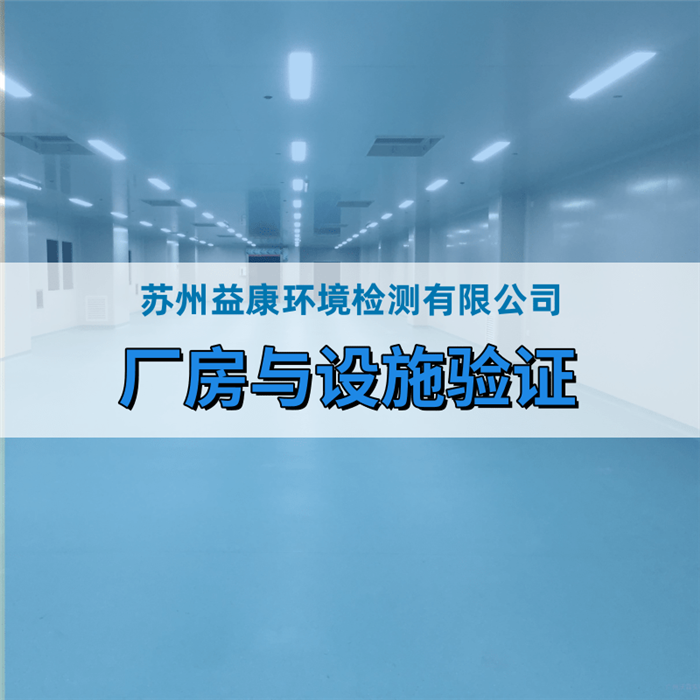 GMP凈化廠房與設施驗證